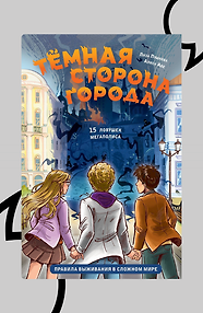 Тёмная сторона города. 15 ловушек мегаполиса