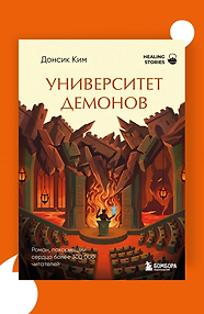 Университет демонов. Роман, покоривший сердца более 300 000 читателей