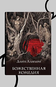 Божественная комедия