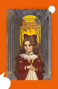 Я стану главой этой семьи. Том 1. Новелла