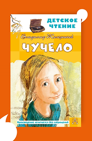 Чучело