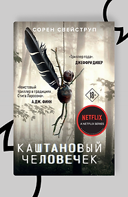 Каштановый человечек