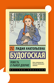 Повесть о рыжей девочке