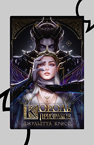 Король призраков