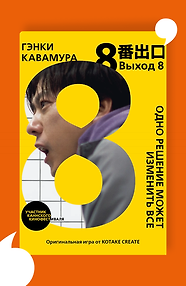 Выход 8. Одно решение может изменить всё