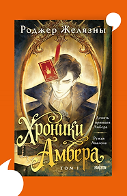 Хроники Амбера. Том 1. Девять принцев Амбера. Ружья Авалона