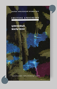 Цинковые мальчики