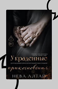 Украденные прикосновения. Книга 5