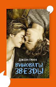 Виноваты звезды