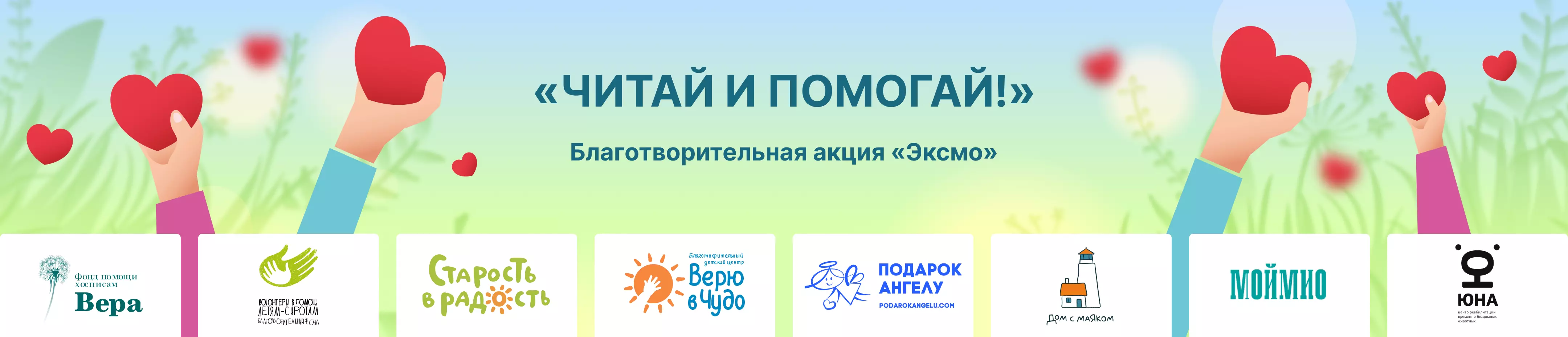 Благотворительная акция «Читай и помогай!» от издательства «Эксмо» и  российских фондов