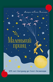 Маленький принц. Юбилейное издание