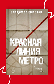 Красная линия метро