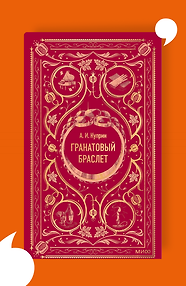 Гранатовый браслет. Вечные истории