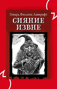 Сияние извне