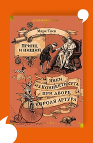 Принц и нищий. Янки из Коннектикута при дворе короля Артура
