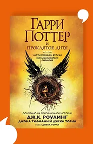 Гарри Поттер и Проклятое дитя. Части первая и вторая. Финальная версия сценария