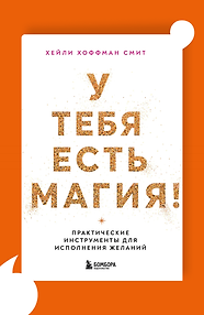 У тебя есть магия! Практические инструменты для исполнения желаний