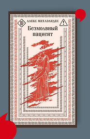 Безмолвный пациент