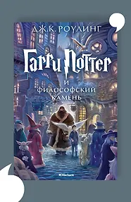 Гарри Поттер и философский камень