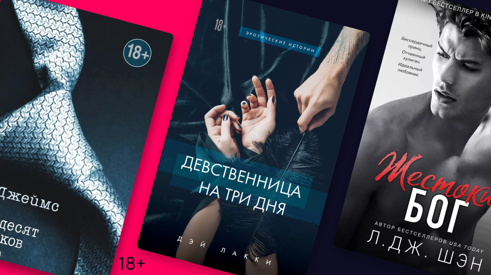 Романы Эротика 18