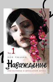Манхва Наваждение. Том 1 