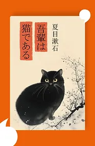 Wagahai wa neko de aru = Ваш покорный слуга кот