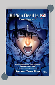 Всё, что тебе нужно, — это убивать. Том 1 (All You Need Is Kill). Манга