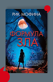 Формула зла