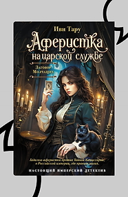 Аферистка на царской службе. Заговор молчащих
