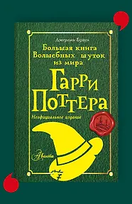 Большая книга волшебных шуток из мира Гарри Поттера