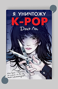 Я уничтожу K-POP