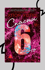 Спасти 6-го