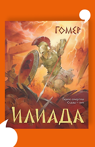 Илиада (подарочное издание с иллюстрациями)