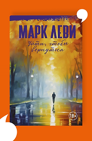 Уйти, чтобы вернуться