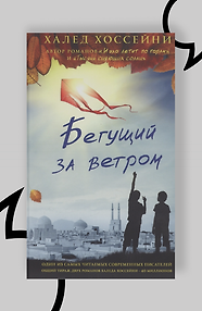 Бегущий за ветром