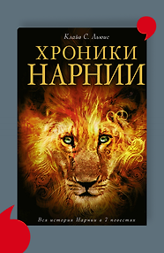 Хроники Нарнии (ил. П.Бейнс)