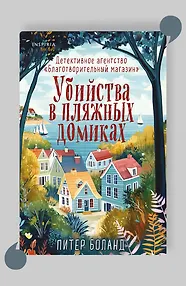 Убийства в пляжных домиках. Детективное агентство «Благотворительный магазин» (#2)