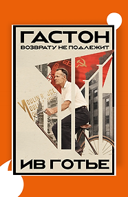 Гастон. Возврату не подлежит