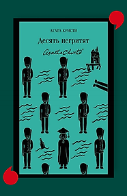Десять негритят