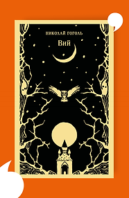 Вий