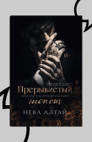 Прерывистый шепот. Книга 2