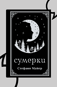 Сумерки