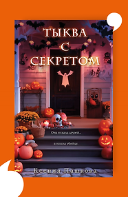 Тыква с секретом