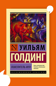 Повелитель мух