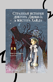 Странная история доктора Джекила и мистера Хайда