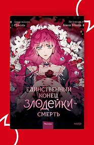 Манхва Единственный конец злодейки — смерть. Том 1 (Смерть - единственный конец для злодейки