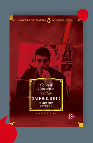 Заповедник и другие истории
