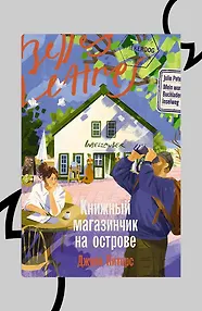 Книжный магазинчик на острове