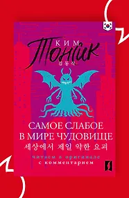 Самое слабое в мире чудовище = Sesangeseo gajang yakan yogoe: читаем в оригинале с комментарием