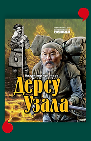 Дерсу Узала